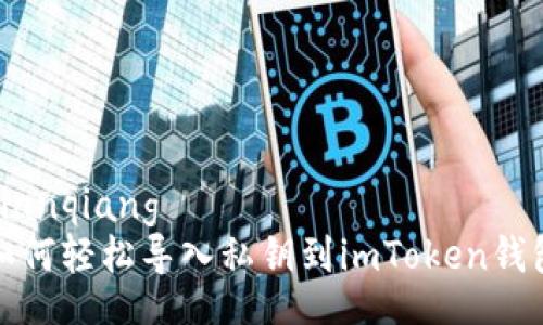bianqiang  
如何轻松导入私钥到imToken钱包
