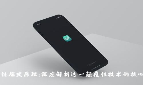 区块链爆发原理：深度解析这一颠覆性技术的核心动力
