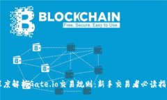 深度解析Gate.io交易规则：新手交易者必读指南