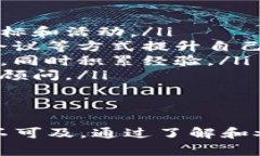 区块链基金会是一个旨在支持和推动区块链技术