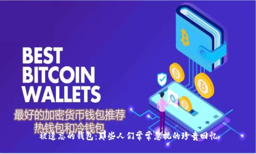 被遗忘的钱包：那些人们常常忽视的珍贵回忆