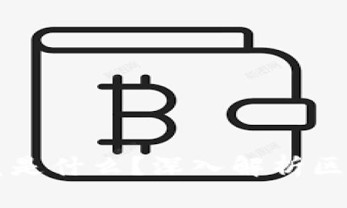 刷屏的区块链究竟是什么？深入解析区块链的魅力与潜力