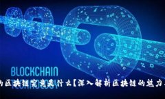 刷屏的区块链究竟是什么？深入解析区块链的魅