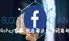 “全面解析GoPay客服：快速解决支付问题的最佳助