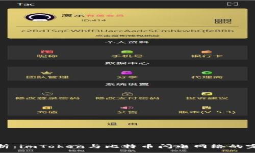 :

深度解析：imToken与比特币闪电网络的完美融合