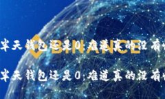 挖矿半天钱包还是0：难道真的没有收益？挖矿半