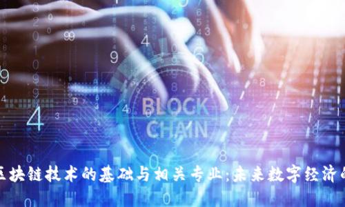 探索区块链技术的基础与相关专业：未来数字经济的核心