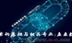 探索区块链技术的基础与相关专业：未来数字经
