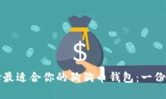 如何选择最适合你的狗狗币钱包：一份详尽指南