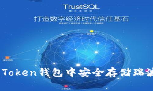 如何在imToken钱包中安全存储瑞波币（XRP）