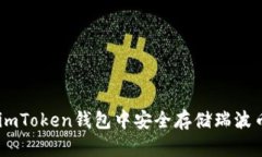 如何在imToken钱包中安全存储瑞波币（XRP）