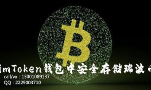 如何在imToken钱包中安全存储瑞波币（XRP）