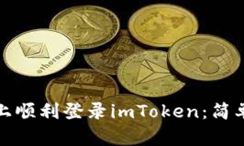 : 如何在新手机上顺利登录imToken：简单易懂的步骤指南