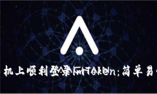: 如何在新手机上顺利登录imToken：简单易懂的步骤指南