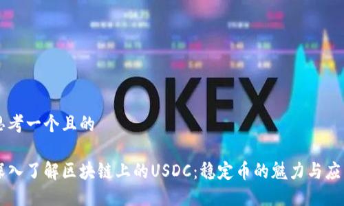 思考一个且的

深入了解区块链上的USDC：稳定币的魅力与应用