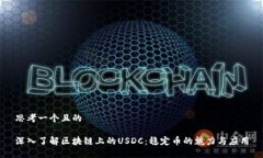 思考一个且的深入了解区块链上的USDC：稳定币的