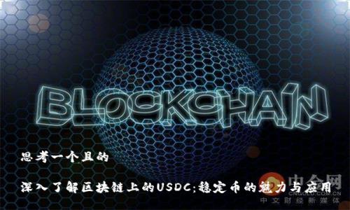 思考一个且的

深入了解区块链上的USDC：稳定币的魅力与应用