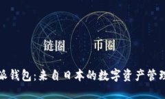 比特派钱包：来自日本的数字资产管理先锋