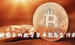 便捷安全的数字货币钱包支付指南
