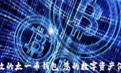 安全高效的太一币钱包：您的数字资产保护专家