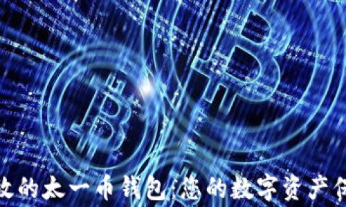 
安全高效的太一币钱包：您的数字资产保护专家