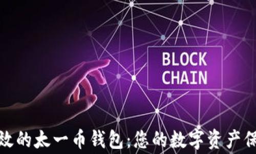 
安全高效的太一币钱包：您的数字资产保护专家
