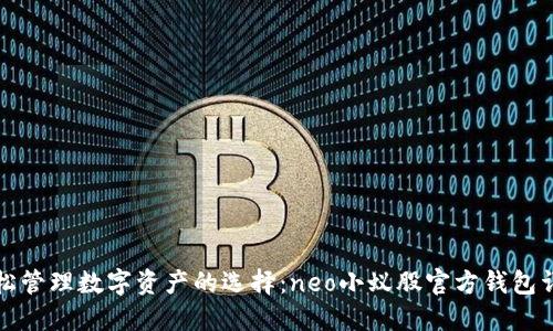 轻松管理数字资产的选择：neo小蚁股官方钱包详解