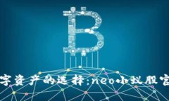 轻松管理数字资产的选择：neo小蚁股官方钱包详