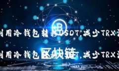 如何高效利用冷钱包转移USDT，减少TRX消耗的技巧