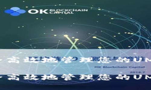 如何安全高效地管理您的UMA币钱包
如何安全高效地管理您的UMA币钱包
