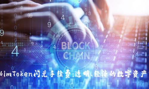 揭秘imToken闪兑手续费:透明、经济的数字资产交易