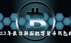 2023年最佳韩国数字货币钱包推荐