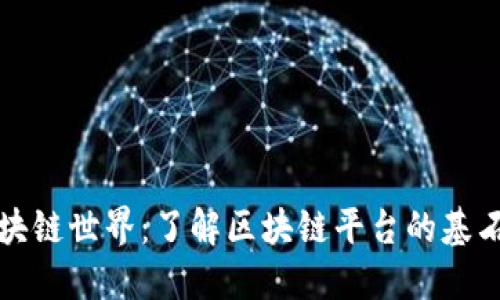 探索区块链世界:了解区块链平台的基石与应用