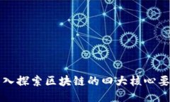 深入探索区块链的四大核心要素