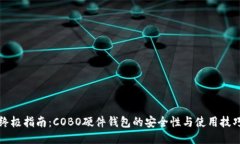 终极指南：COBO硬件钱包的安全性与使用技巧