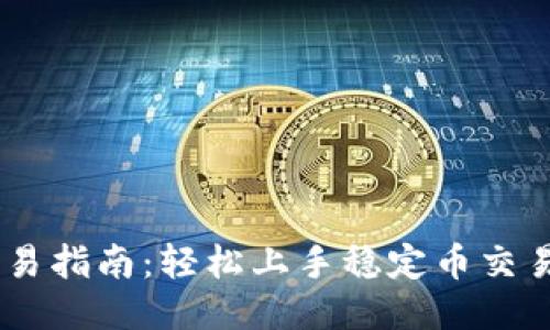 USDT交易指南:轻松上手稳定币交易的秘钥