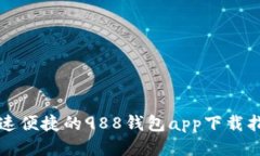 快速便捷的988钱包app下载指南