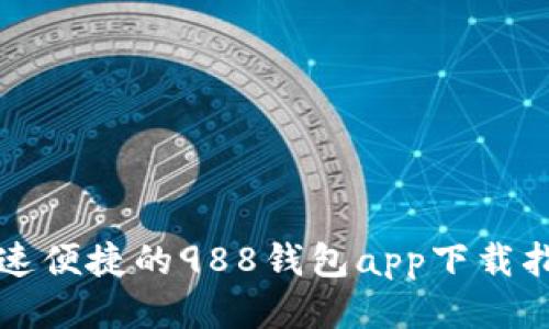 快速便捷的988钱包app下载指南
