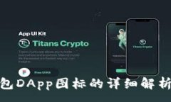 :  imToken钱包DApp图标的详细解析与设计指南