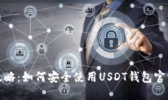 最全攻略：如何安全使用USDT钱包官方网站