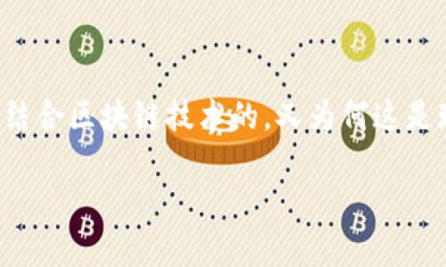 在区块链的领域，ABS（Asset-Backed Securities，资产支持证券）是一个重要而复杂的概念。 ABS 是怎样结合区块链技术的，又为何这是现代金融中不可忽视的一部分呢？为了帮助大家更深入地理解这个概念，我们将从多个维度进行详细的探讨。

区块链与资产支持证券（ABS）的完美结合：未来金融的生力军
