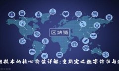 区块链技术的核心价值详解：重新定义数字信任