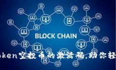 :  如何获取ImToken空投币的激活码，助你轻松参与