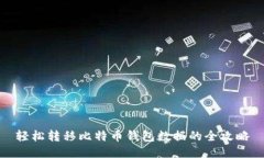 轻松转移比特币钱包数据的全攻略
