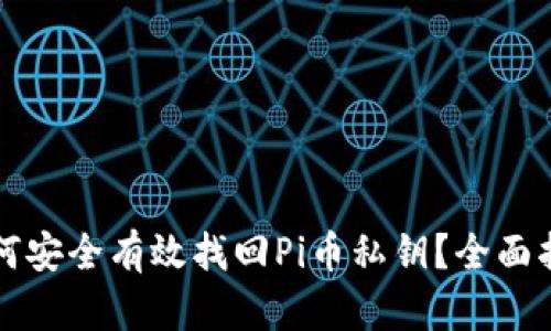 如何安全有效找回Pi币私钥?全面指南