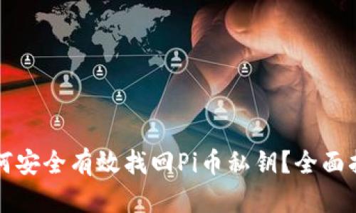 如何安全有效找回Pi币私钥?全面指南