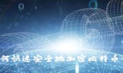 bialti如何快速安全地加密比特币钱包文件