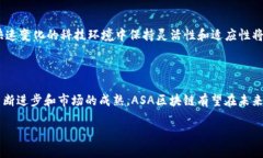 ASA区块链的概念详解在数字经济时代，区块链技