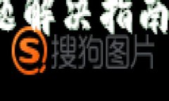 小狐狸钱包转账问题解决指南：轻松处理转账障