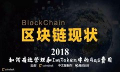如何有效管理和ImToken中的Gas费用